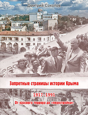 КРАЕВЕД ДМИТРИЙ СОКОЛОВ О «НЕПАРАДНОЙ ИСТОРИИ» КРЫМА В СОВЕТСКИЙ ПЕРИОД