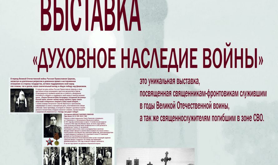 Выставка «Духовное наследие войны»