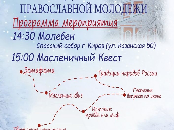 15 февраля — День православной молодежи