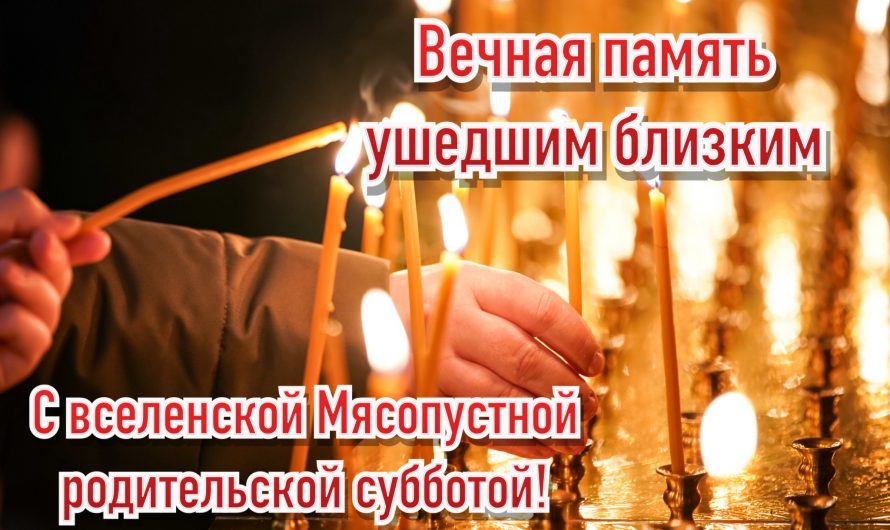 Вселенская родительская суббота – 14 февраля 2026 года