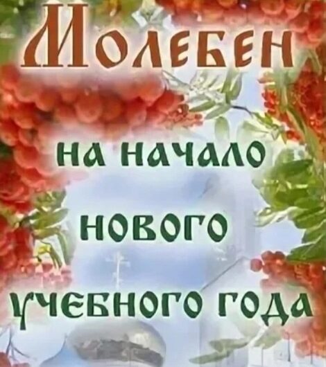Молебны на начало нового учебного года