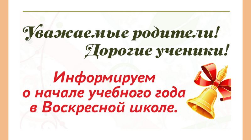 Воскресная школа начинает новый учебный год!