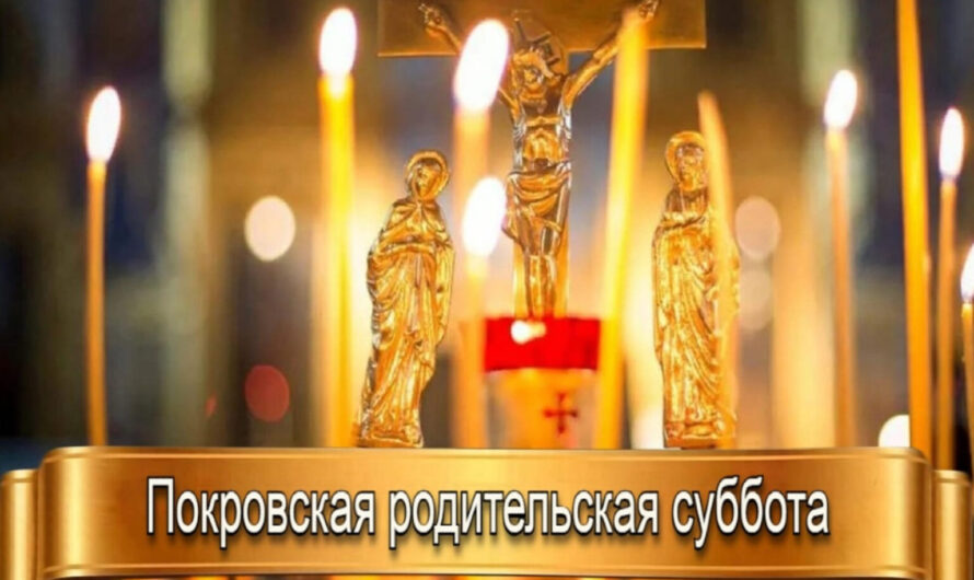 10 октября — Покровская родительская поминальная суббота